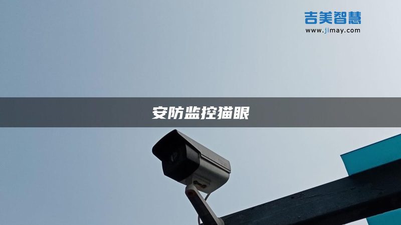 安防工程验收规范清单：确保系统稳定合规的关键步骤**