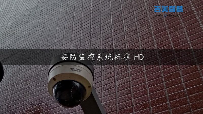 弱电智能安防系统集成：揭秘其核心要素与关键技术