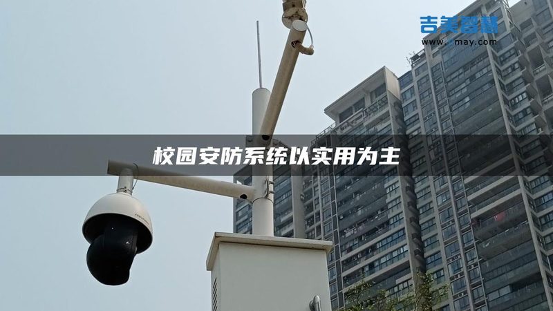 监控系统的安装与施工：关键步骤与注意事项**