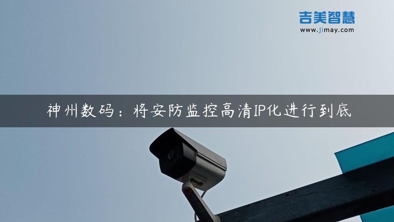 中标后，弱电安防项目如何高效落地？**